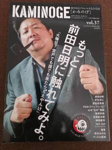 KAMINOGE vol.37 もっと！前田日明に触れてみよ。「大晦日？ 宮戸でも誰でも来たらええやんけ」【送料込み】