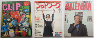 1980年代【古雑誌】3種　昭和レトロ◆劣品