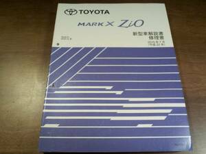 MARK X Zio / マークX ジオ 新型車解説書・修理書　2010 - 7 GG1A0.ANA1#系 NM08B４J 3044