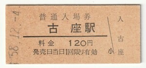 昭和58年12月4日　紀勢本線　古座駅　120円硬券普通入場券
