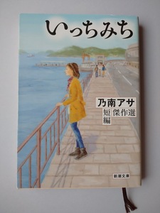 乃南アサ　いっちみち　短編傑作集　新潮文庫　同梱可能