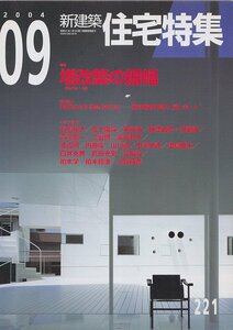 ■送料無料■Z40■新建築　住宅特集■2004年９月■増改築の振幅/時のかたち家具のかたち奥村昭雄の世界■(概ね良好/背ヤケ有)