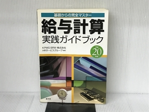 給与計算実践ガイドブック: 基礎からの完全マスタ- (平成20年版) 清文社 KPMG BRM HRサービスグループ