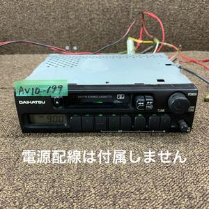 AV10-199 激安 カーステレオ DAIHATSU PD-9889F 0033288 カセットデッキ FM/AM プレーヤー 本体のみ 簡易動作確認済み 中古現状品