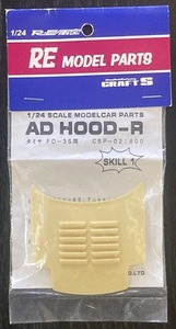 ★1/24☆RE MODEL PARTS☆RE雨宮☆FD3S☆AD HOOD-R☆激レア★ 