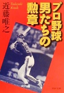 プロ野球 男たちの勲章 PHP文庫/近藤唯之(著者)