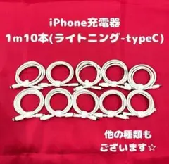 ライトニングtype-C1m10本iPhone充電器純正品質スマホ充電ケーブル