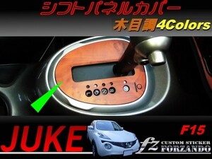 ジューク JUKE F15 シフトパネルカバー 木目調　４色　車種別カット済みステッカー専門店　ｆｚ