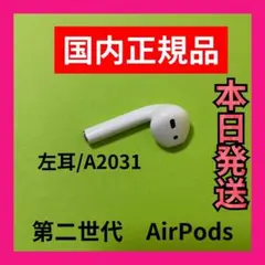 エアーポッズ 第二世代 AirPods 左耳のみ L片耳 Apple国内正規品