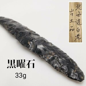 黒曜石 北海道白老産　重量33g 石器 鉱物　原石　発掘品　コレクション 矢じり 矢尻 やり パワーストーン オブジェ 観賞【ラn410】