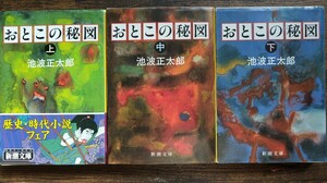 おとこの秘図 (上)(中)(下)３巻セット/池波正太郎 (新潮文庫)