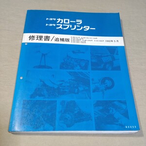 修理書 カローラ/スプリンター EE101/AE100/AE101/AE104/CE100/CE104/EE108/CE108/EE106/ 1992-5 4A-GE/4A-GZE/FX/セレス/マリノ