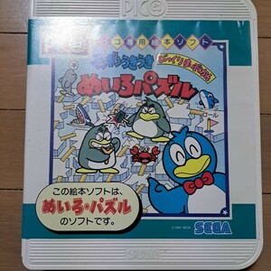 ピコ専用絵本ソフト　ペンギンうきうき　びっくりすいぞくかん　めいろパズル