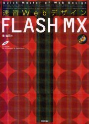 【送料無料】最安値　本でお手元に！速習Webデザイン FLASH MX (Quick master of web design)