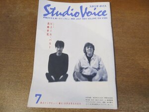 2312MK●STUDIO VOICE スタジオ・ボイス 104/1984昭和59.7●高橋幸宏/ピエール・バルー/日景忠男/EPO/ルースターズ/安全地帯/レベッカ