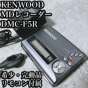 【希少】ケンウッド ポータブル MDレコーダー DMC-F5R リモコン付き KENWOOD プレーヤー プレイヤー Miin Disc 小型 完動品