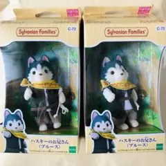 シルバニアファミリー　ハスキーのお兄さん　２点セット　赤ちゃんトリオ　廃盤