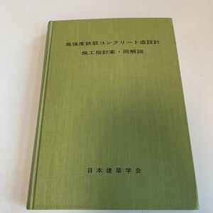 Y01.150 高強度鉄筋コンクリート造設計施工指針案 同解説 1979年 建築 建設 一般住宅 総合建築 日本建築学会 モダン建築 設計 押印あり