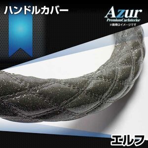 エルフ ラメブラック LM ハンドルカバー ステアリングカバー Azur 日本製 極太 内装品 いすず 送料無料 沖縄発送不可