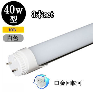 LED蛍光灯 40W形 角度可変タイプ 2200ｌｍ 直管ランプ 白色 【3本】 送料無料