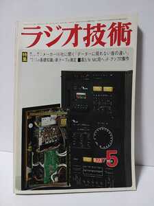 ラジオ技術1977年5月号　メーカー16社に聞くデータに現れない音の違い カセットテープの基礎知識と新テープの測定　高S/N MC用ヘッドアンプ