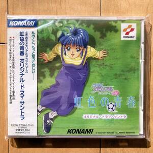 【新品未開封】 ときめきメモリアル ドラマシリーズ　虹色の青春 オリジナル・ドラマ・サントラ　CD