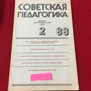 Y14-103 ソビエト教育学