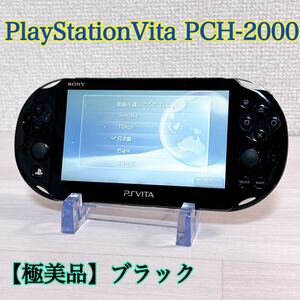 1386【1円スタート】PlayStationVita PCH-2000 ブラック　プレイステーションヴィータ PSVITA PCH2000 SONY ソニー 極美 動作品 Vita VITA