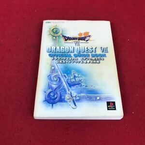 j-047※12 ドラゴンクエスト VII エデンの戦士たち公式ガイドブック 上巻 世界編