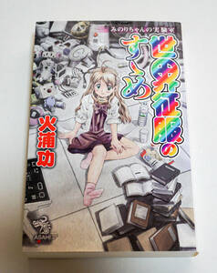 みのりちゃんの実験室 世界征服のすゝめ　火浦功／著☆朝日ノベルズ　朝日新聞出版　2009年☆中古　送料無料