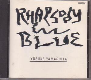 山下洋輔／ラプソディ・イン・ブルー（Rhapsody In Blue）【86年盤】