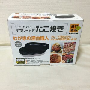 U546　情熱価格　平プレート付き　たこ焼き器　ホットプレート　EHT-298　２WAY　ドンキホーテ　コンパクト　卓上　調理器