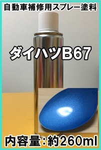 ダイハツB67　スプレー　塗料　ファインブルーマイカM　タント　ファインブルーマイカメタリック　★シリコンオフ（脱脂剤）付き★