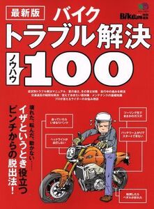 バイクトラブル解決ノウハウ100 最新版 エイムック3217/?出版社