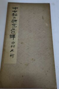 ☆中村不折　十七帖の研究及口訳　書道　昭和8年　雄山閣　D0179