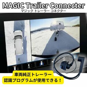 変換コネクター【マジックトレーラーコネクター】ピン変換 ７ピンカプラー トレーラー配線 ヒッチメンバー ヒッチコネクター 牽引 アメ車