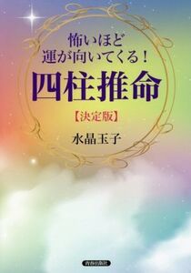 怖いほど運が向いてくる！四柱推命【決定版】/水晶玉子(著者)