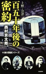 上野-会津 百五十年後の密約 十津川警部シリーズ/西村京太郎(著者)