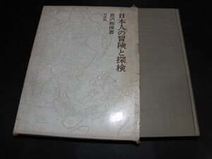 ｊ１■日本人の冒険と探検 長沢 和俊/白水社/1973年発行