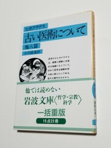 古い医術について　他八篇　ヒポクラテス　小川政恭　1996年第31刷