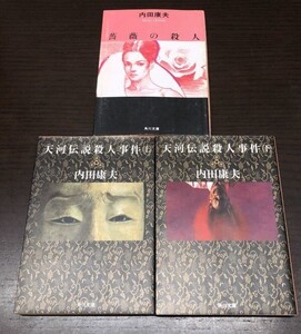 送料込! 内田康夫 天河伝説殺人事件 上下 薔薇の殺人 3冊セット まとめ 角川文庫 薔薇の殺人は初版 人気作 名作(Y65)