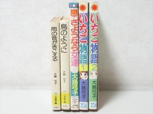 コミック/大島弓子/5冊セット/いちご物語全2巻他