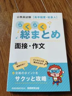 公務員試験　らくらく総まとめ　面接　作文