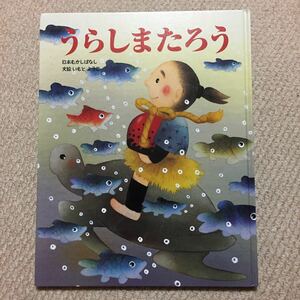 ▼うらしまたろう▼2冊まで同梱可能▼送料185円▼絵本▼いもとようこ▼