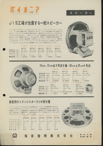 Pioneer 60年代？のスピーカーユニットカタログ パイオニア 管4823