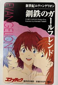  新世紀エヴァンゲリオン 鋼鉄のガールフレンド テレホンカード50度数 未使用 中古 