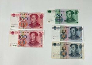 中国人民銀行　紙幣　270圓分 中国紙幣