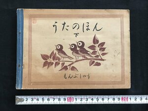 i◇*　うたのほん 下　歌　昭和18年翻刻発行　大日本図書　教科書　文部省認定　音楽　楽譜　1点　記名あり　/A11