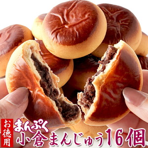 まんぷく小倉まんじゅう16個【お徳用】/和菓子スイーツ,大量茶菓子,あんこ,まんじゅう,お茶請け