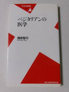 蒲原聖可『ベジタリアンの医学』(平凡社新書)